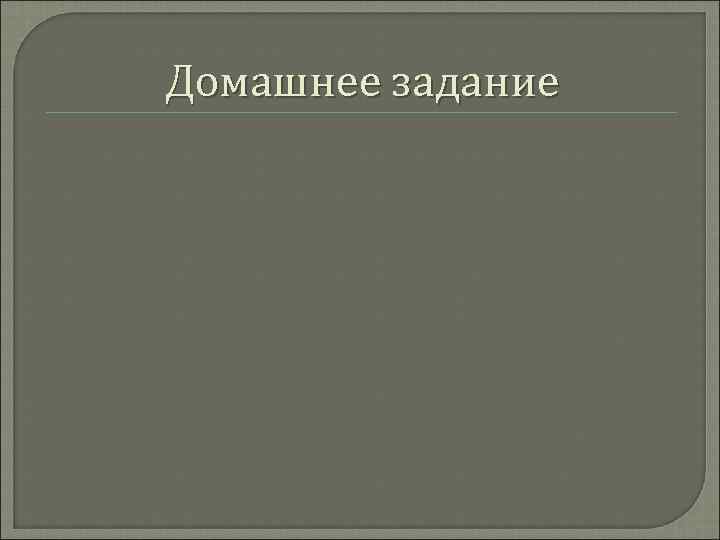 Домашнее задание 