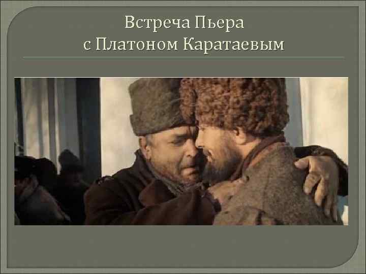 Встреча Пьера с Платоном Каратаевым 