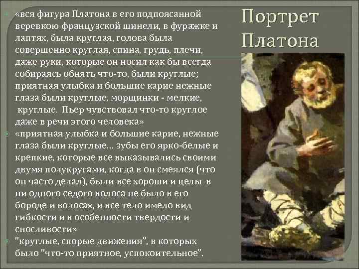  «вся фигура Платона в его подпоясанной веревкою французской шинели, в фуражке и лаптях,