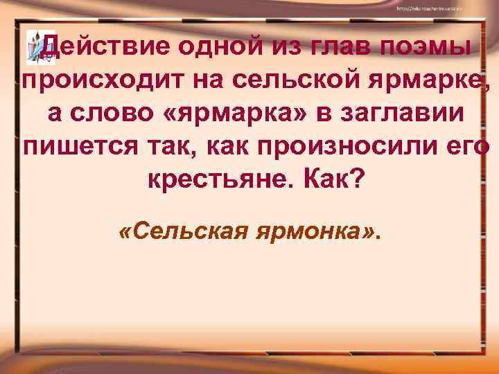 Действие одной из глав поэмы происходит на сельской ярмарке, а слово «ярмарка» в заглавии