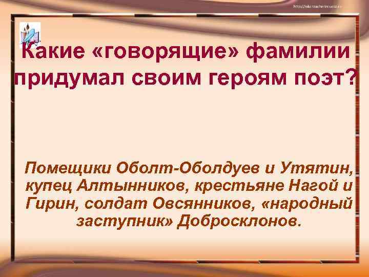 Характеристика утятина. Помещик Оболт-Оболдуев. Характеристика Оболта Оболдуева. Оболт-Оболдуев образ помещика. Какие говорящие фамилии придумал своим героям поэт.