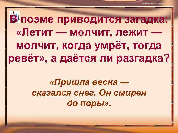 Загадка лежит молчит. Летит молчит лежит молчит загадка. Отгадай загадки летит молчит лежит молчит. Летит молчит загадка.