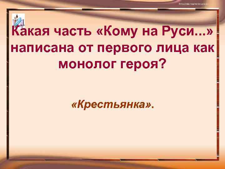 Какая часть «Кому на Руси. . . » написана от первого лица как монолог