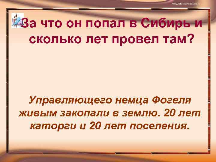 За что он попал в Сибирь и сколько лет провел там? Управляющего немца Фогеля