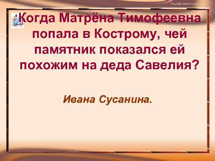 Когда Матрёна Тимофеевна попала в Кострому, чей памятник показался ей похожим на деда Савелия?
