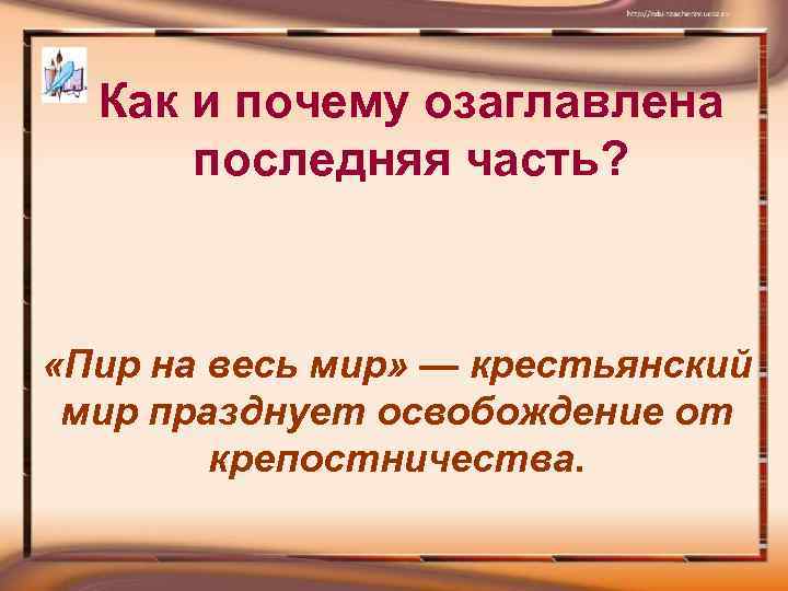 Как и почему озаглавлена последняя часть? «Пир на весь мир» — крестьянский мир празднует