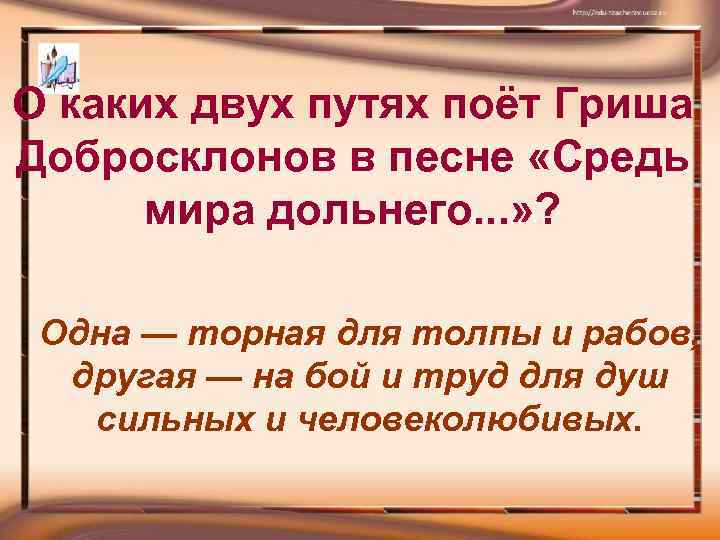 Песнь русь гриша добросклонов. Средь мира дольного Некрасов. Два пути Некрасов. Средь мира. Некрасов средь мира дольного для сердца вольного.