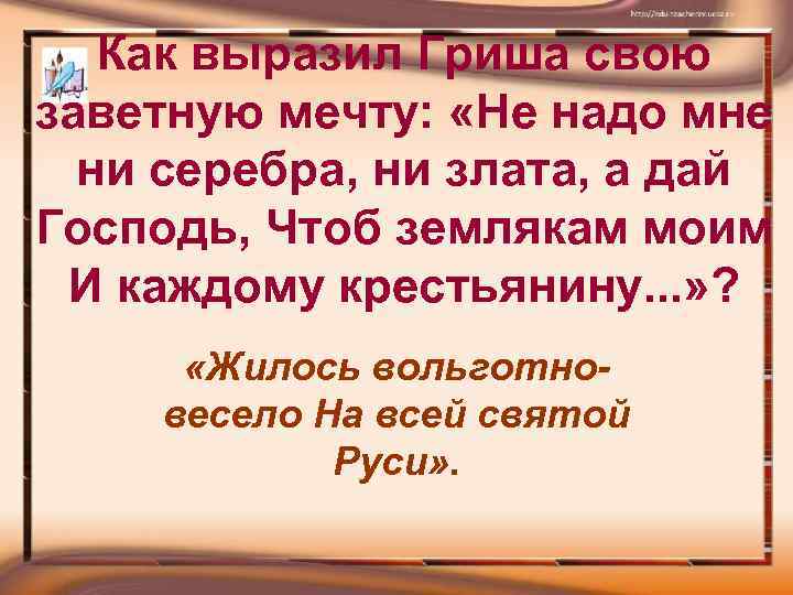 Как выразил Гриша свою заветную мечту: «Не надо мне ни серебра, ни злата, а