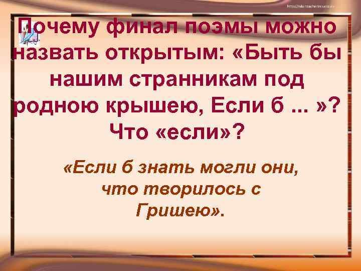 Финал поэмы. Быть бы нашим странникам под родною крышею. Быть бы нашим странникам под родною крышею,если б знать могли они.... Как вы понимаете слова быть бы нашим странникам под родною крышею. Было-бы нашим странникам под родною крышею.