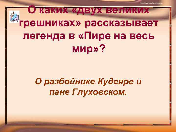 Легенда о двух великих грешниках. Легенда о Кудеяре Некрасов. О двух великих грешниках. Легенда о двух великих грешниках глава пир на весь мир. Читателю Некрасова о 2 великих грешниках.