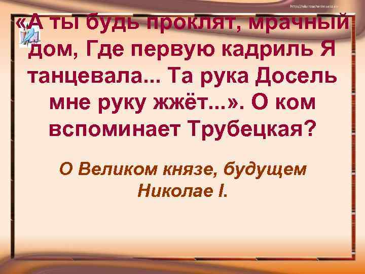  «А ты будь проклят, мрачный дом, Где первую кадриль Я танцевала. . .
