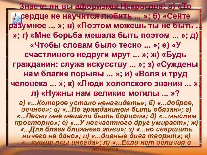 Знаете ли вы афоризмы Некрасова: а) «То сердце не научится любить. . . »