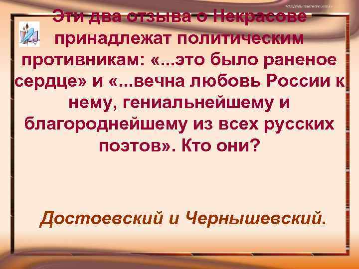 Эти два отзыва о Некрасове принадлежат политическим противникам: «. . . это было раненое