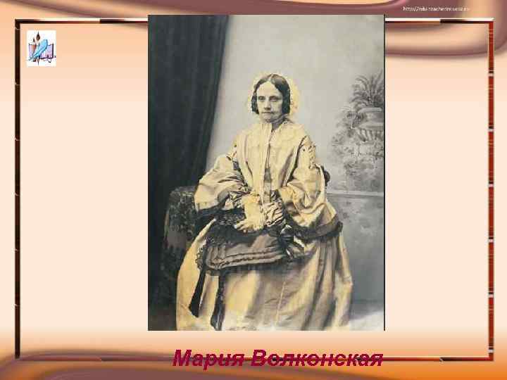 Мария Волконская 