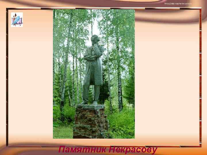 Памятник Некрасову 