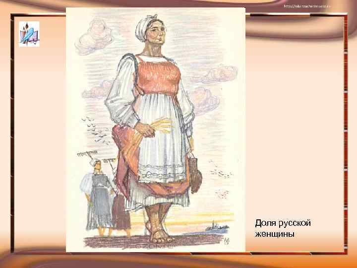 Доля русской женщины 