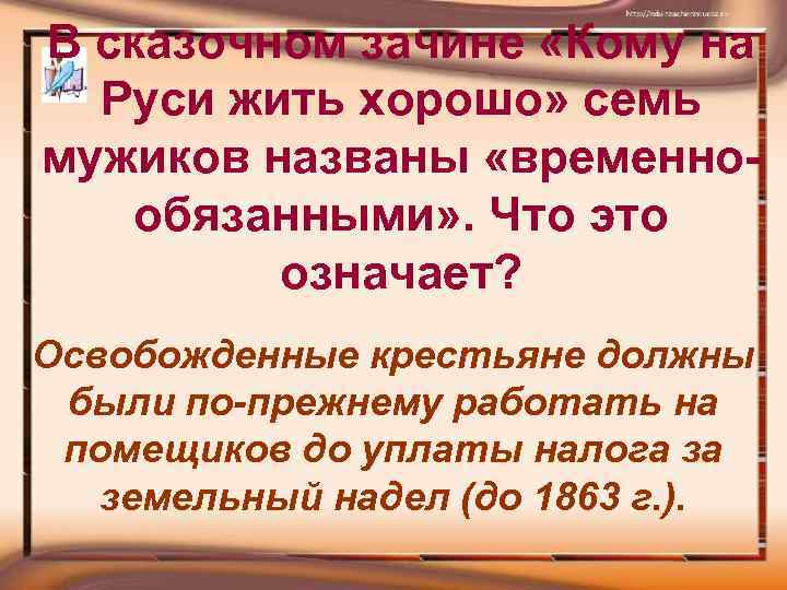В сказочном зачине «Кому на Руси жить хорошо» семь мужиков названы «временнообязанными» . Что