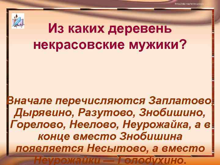 Из каких деревень некрасовские мужики? Вначале перечисляются Заплатово, Дырявино, Разутово, Знобишино, Горелово, Неурожайка, а