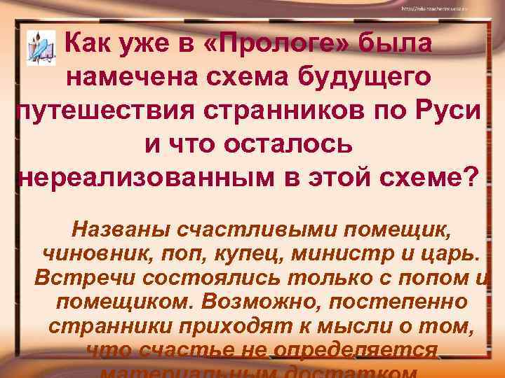 Как уже в «Прологе» была намечена схема будущего путешествия странников по Руси и что