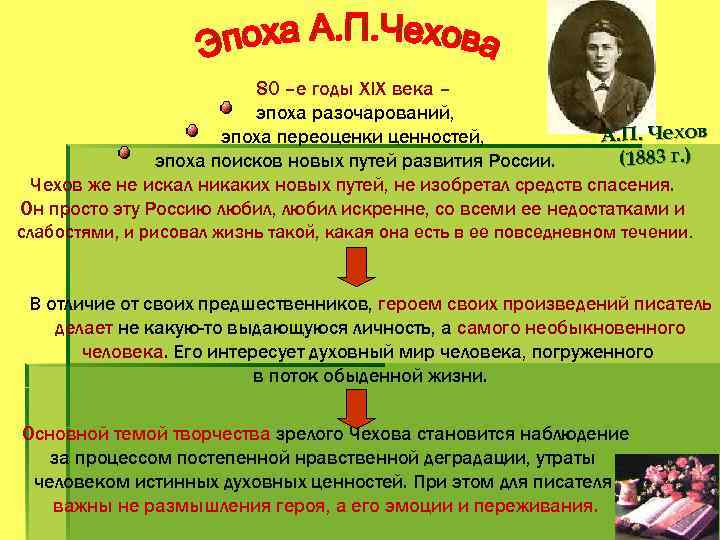 80 –е годы XIX века – эпоха разочарований, А. П. Чехов эпоха переоценки ценностей,