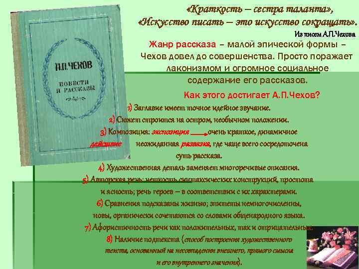  «Краткость – сестра таланта» , «Искусство писать – это искусство сокращать» . Из