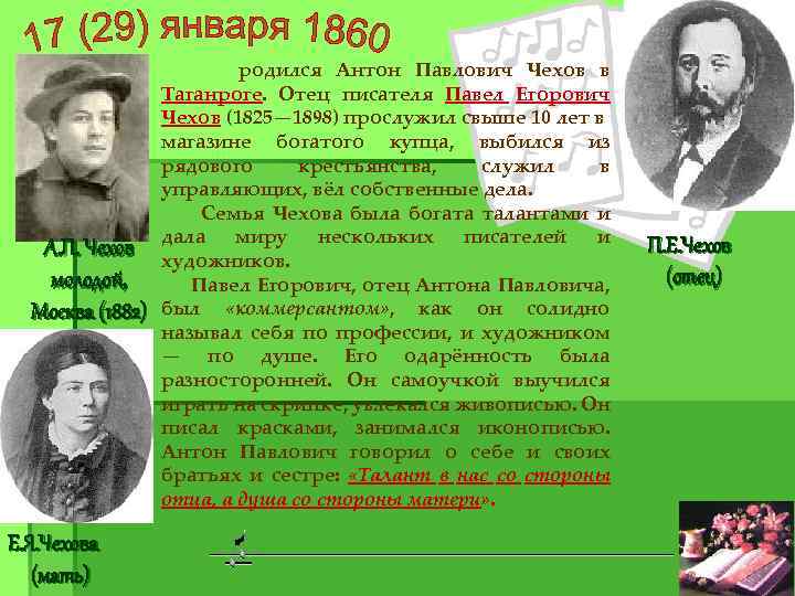 родился Антон Павлович Чехов в Таганроге. Отец писателя Павел Егорович Чехов (1825— 1898) прослужил