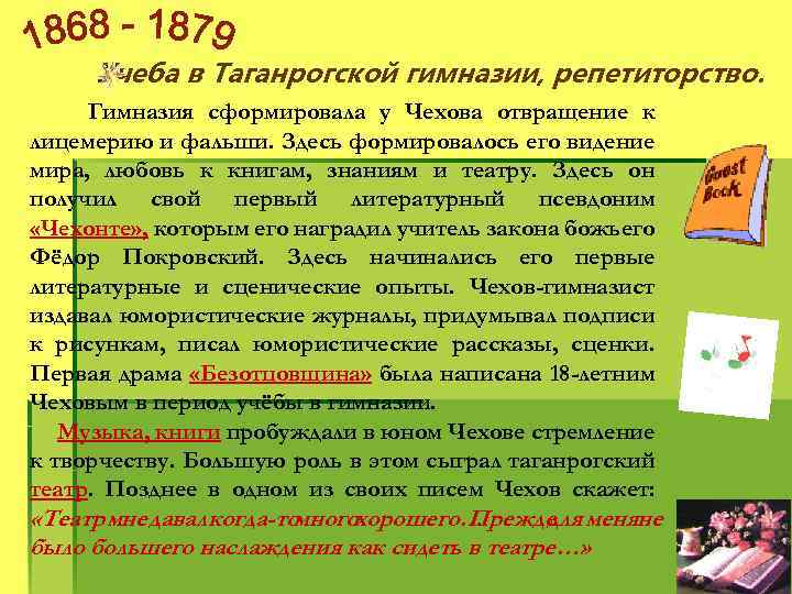 Учеба в Таганрогской гимназии, репетиторство. Гимназия сформировала у Чехова отвращение к лицемерию и фальши.