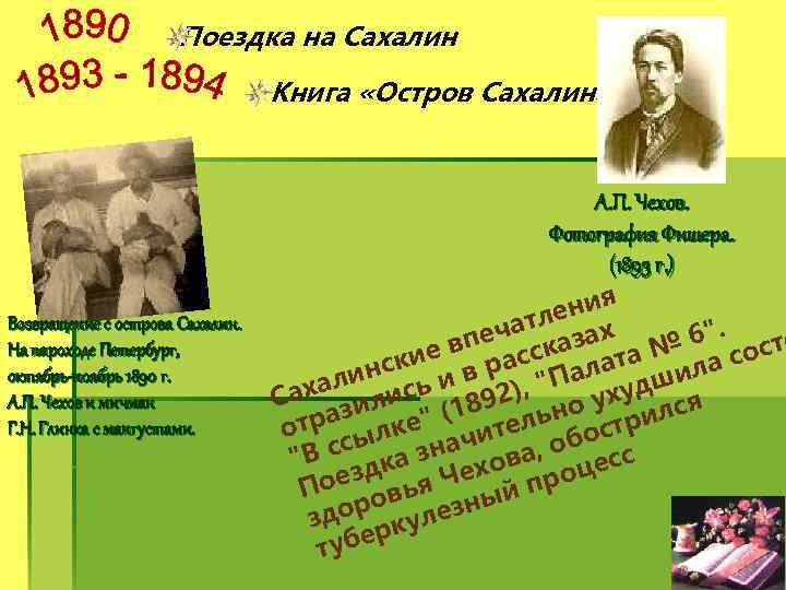 Поездка на Сахалин Книга «Остров Сахалин» Возвращение с острова Сахалин. На пароходе Петербург, октябрь-ноябрь