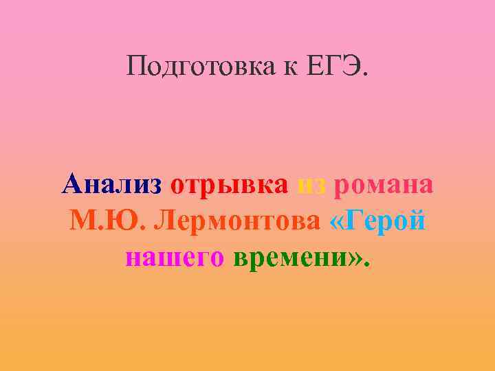 Подготовка к ЕГЭ. Анализ отрывка из романа М. Ю. Лермонтова «Герой нашего времени» .