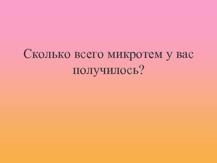 Сколько всего микротем у вас получилось? 