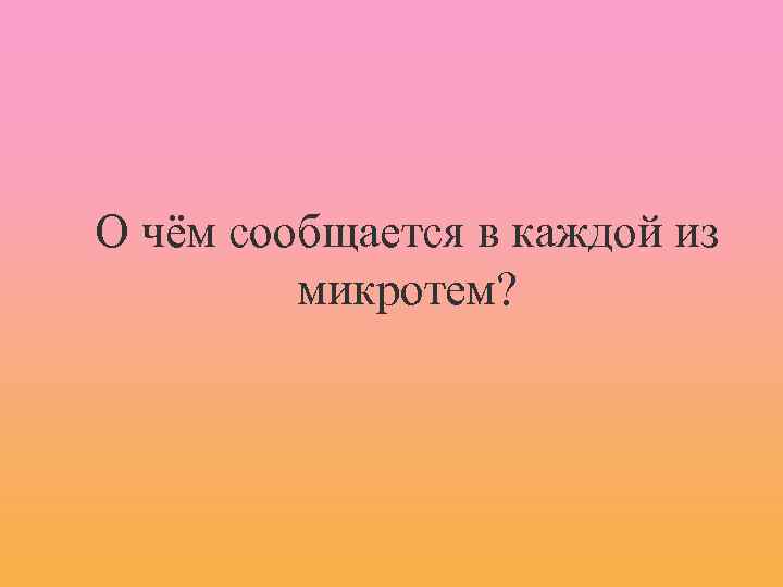 О чём сообщается в каждой из микротем? 