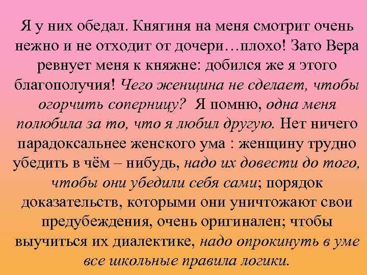 Я у них обедал. Княгиня на меня смотрит очень нежно и не отходит от