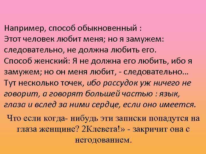 Например, способ обыкновенный : Этот человек любит меня; но я замужем: следовательно, не должна