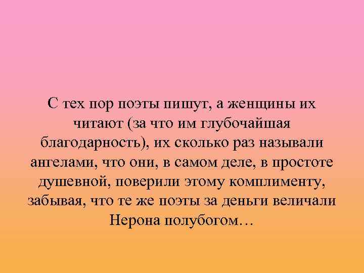 С тех пор поэты пишут, а женщины их читают (за что им глубочайшая благодарность),