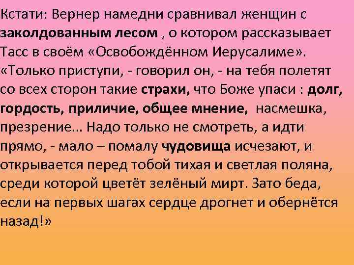 Кстати: Вернер намедни сравнивал женщин с заколдованным лесом , о котором рассказывает Тасс в