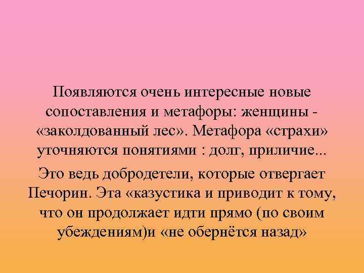 Появляются очень интересные новые сопоставления и метафоры: женщины «заколдованный лес» . Метафора «страхи» уточняются