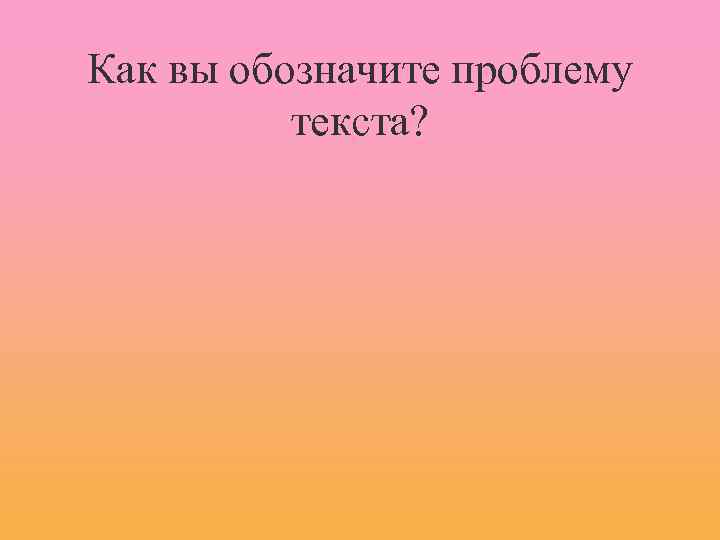 Как вы обозначите проблему текста? 