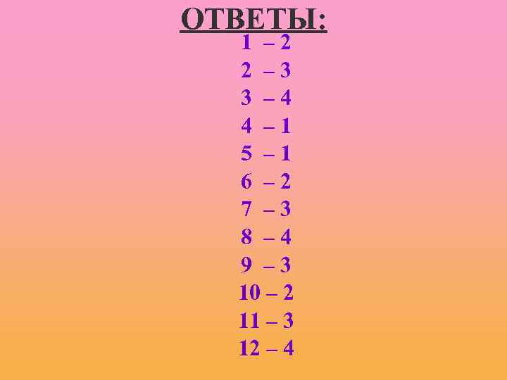 ОТВЕТЫ: 1 – 2 2 – 3 3 – 4 4 – 1 5