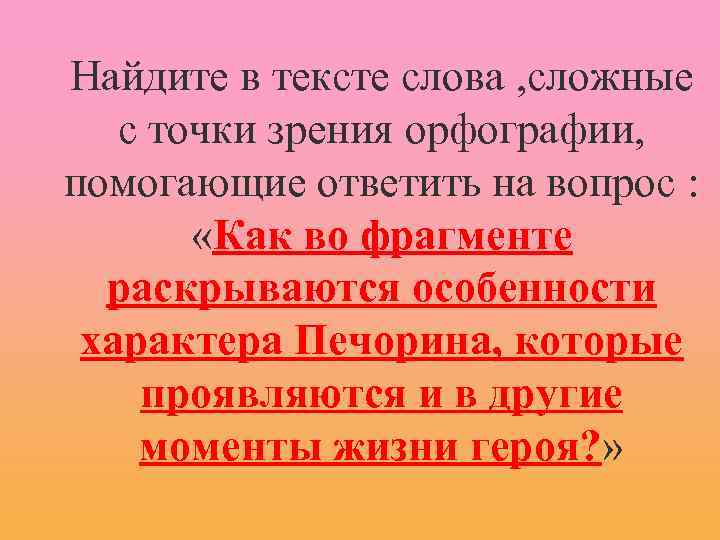 Найдите в тексте слова , сложные с точки зрения орфографии, помогающие ответить на вопрос