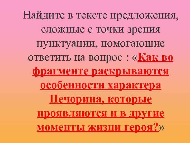 Найдите в тексте предложения, сложные с точки зрения пунктуации, помогающие ответить на вопрос :