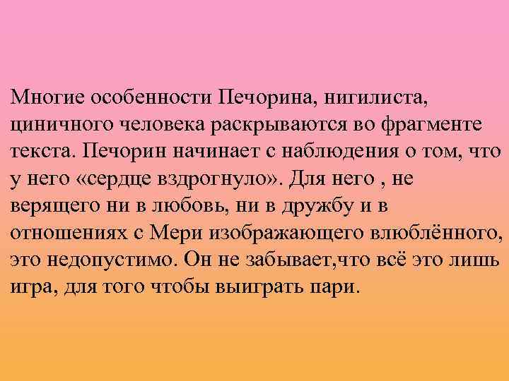 Многие особенности Печорина, нигилиста, циничного человека раскрываются во фрагменте текста. Печорин начинает с наблюдения