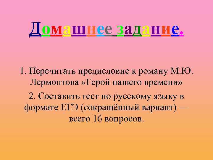 Домашнее задание. 1. Перечитать предисловие к роману М. Ю. Лермонтова «Герой нашего времени» 2.