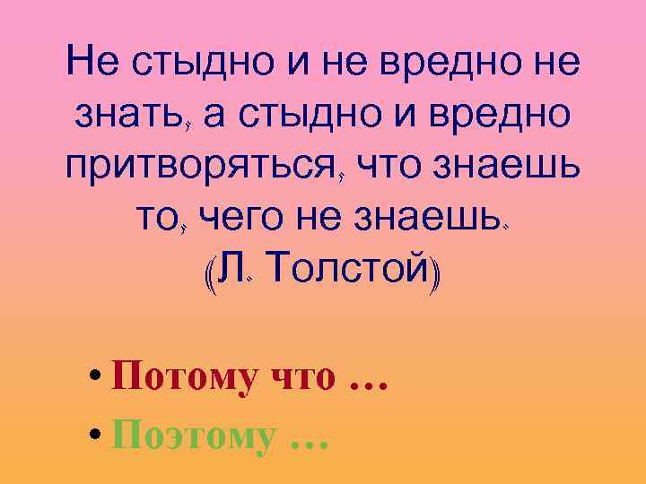 Не стыдно и не вредно не знать, а стыдно и вредно притворяться, что знаешь