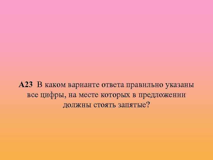 А 23 В каком варианте ответа правильно указаны все цифры, на месте которых в