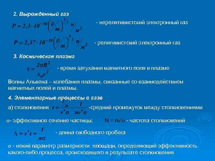 2. Вырожденный газ - нерелятивистский электронный газ - релятивистский электронный газ 3. Космическая плазма