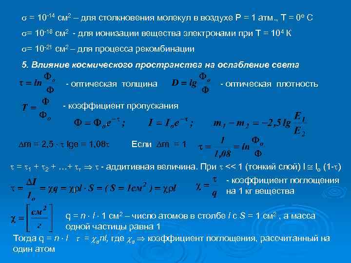 = 10 -14 см 2 – для столкновения молекул в воздухе Р =