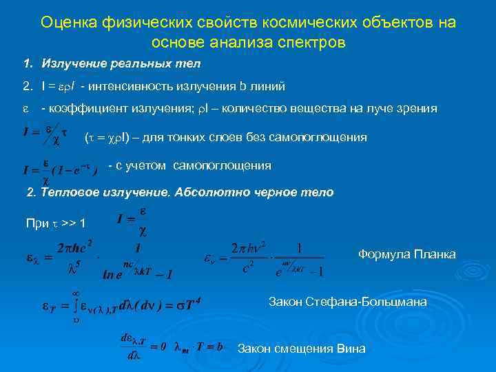 Оценка физических свойств космических объектов на основе анализа спектров 1. Излучение реальных тел 2.