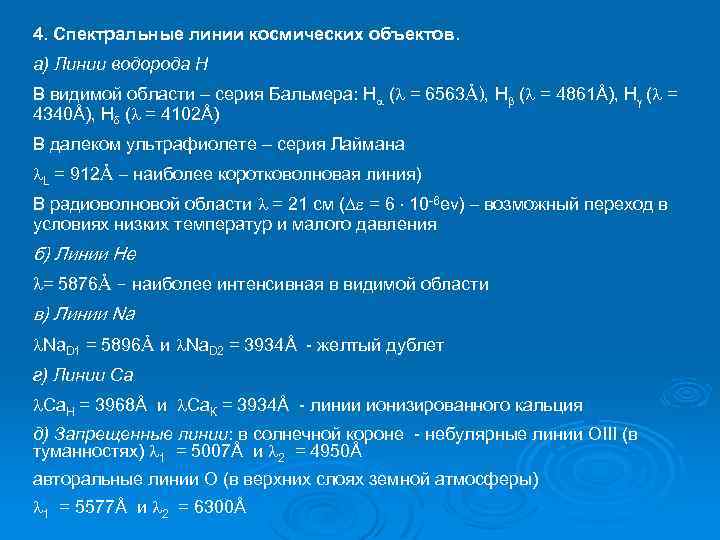 4. Спектральные линии космических объектов. а) Линии водорода H В видимой области – серия