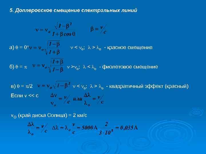 Смещение спектральных линий. Доплеровское смещение. Доплеровский сдвиг частоты формула. Доплеровское смещение спектральных линий. Доплеровское красное смещение.