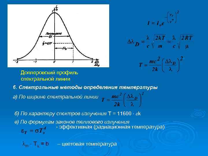 Спектральной линии излучения. Доплеровская ширина спектральной линии. Доплеровское уширение линии. Доплеровское уширение спектральных линий. Ширина линии излучения.